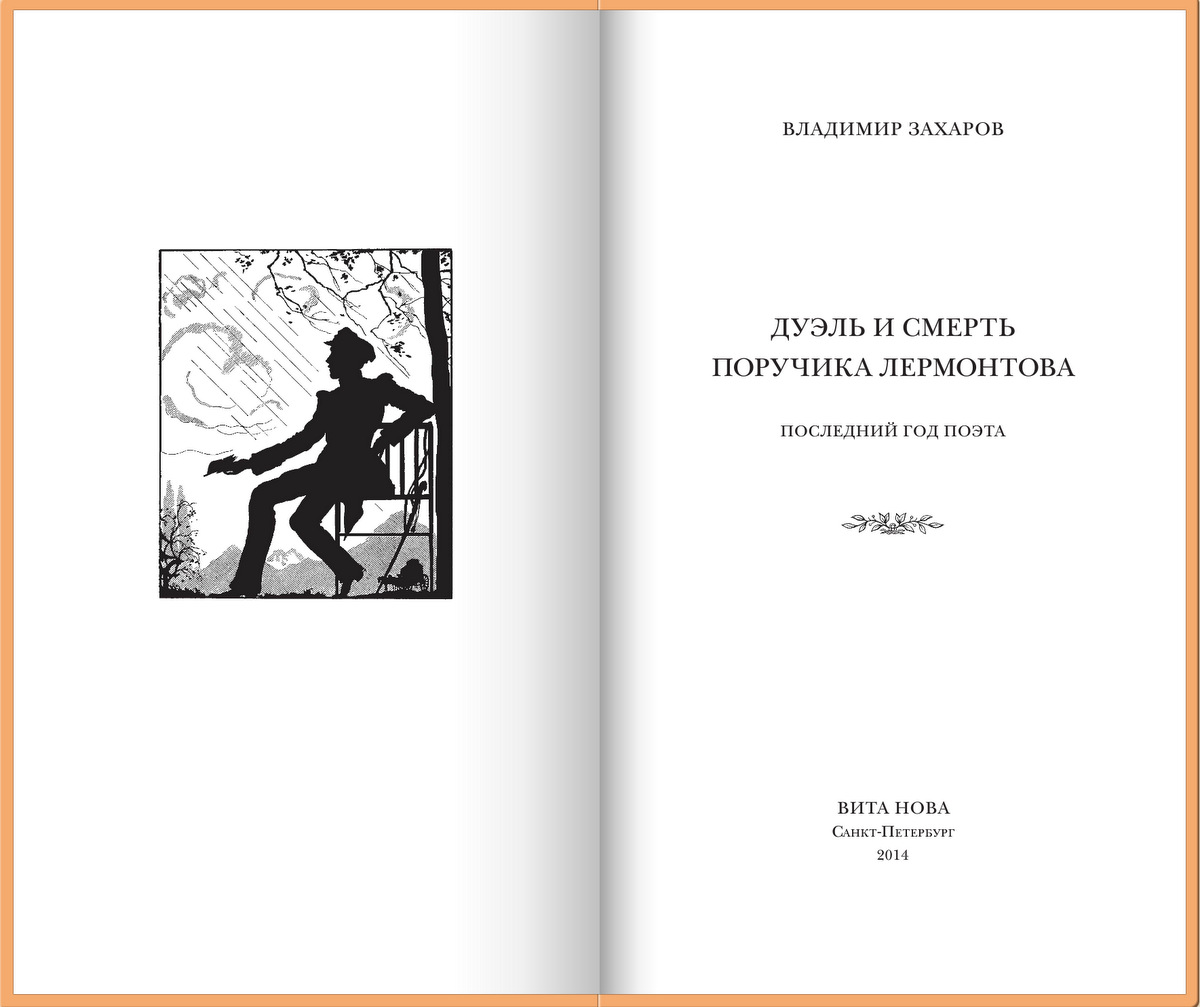 Лермонтов поэт дуэль. Смерть поэта книга. Смерть поэта Лермонтов книга. Смерть поэта Лермонтов обложка книги.